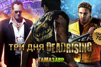 Скидка 70% на зомби-экшен Dead Rising